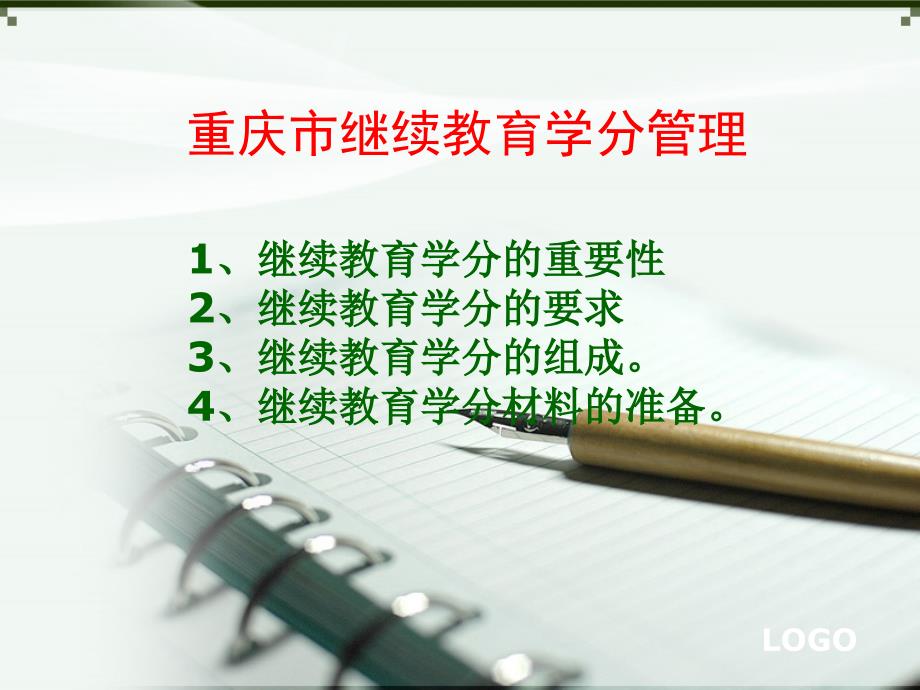 重庆市继续教育学分管理讲解PPT演示幻灯片_第1页