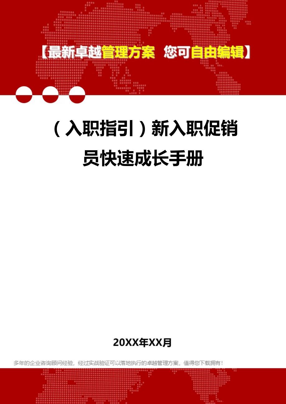 2020年（入职指引）新入职促销员快速成长手册_第1页