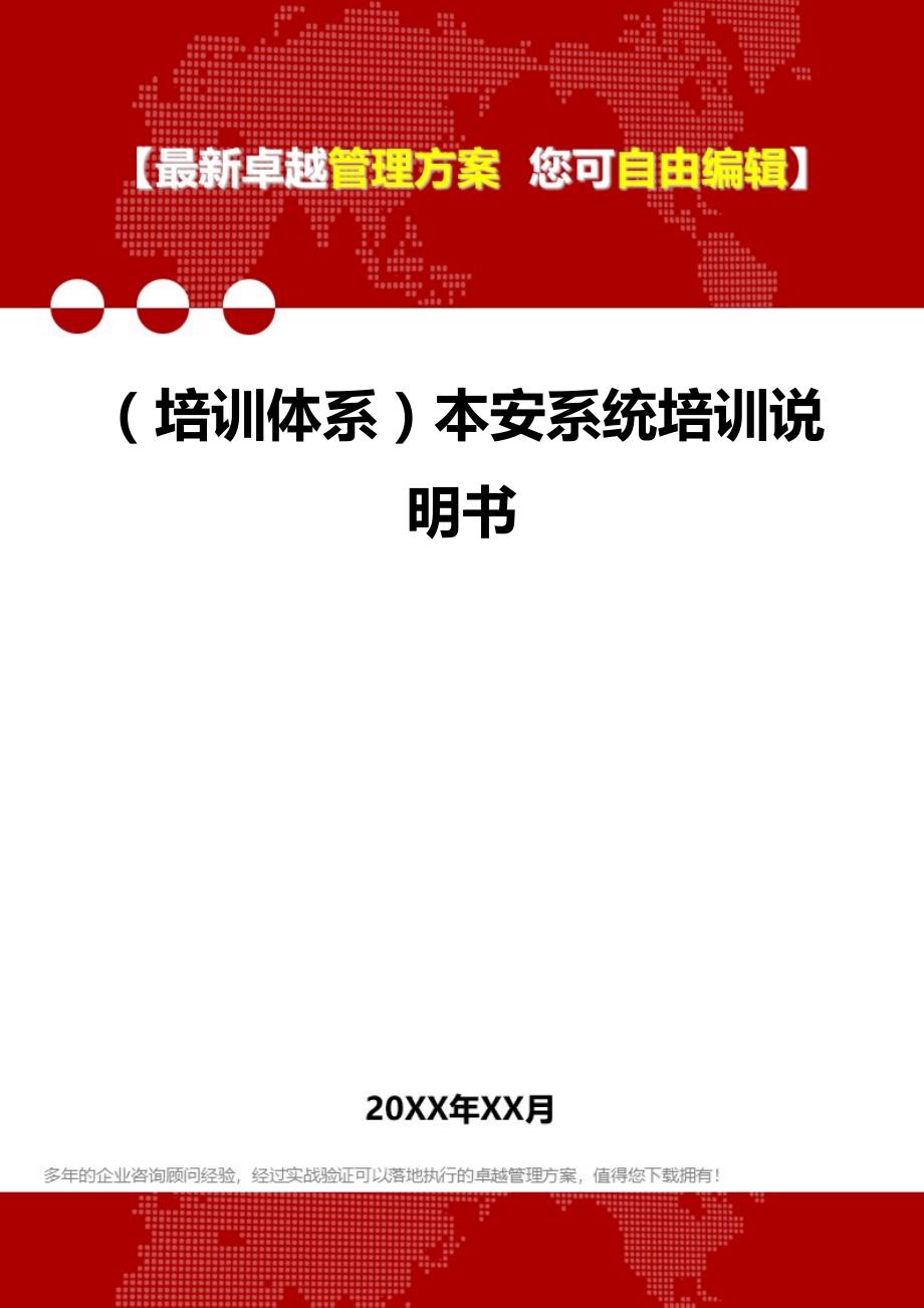 2020年（培训体系）本安系统培训说明书_第1页