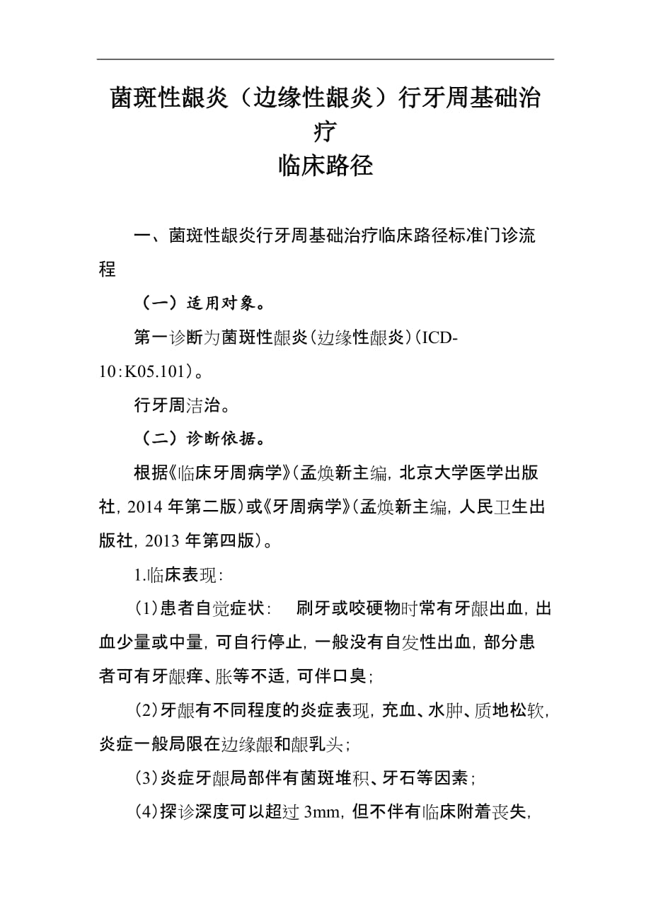 医院菌斑性龈炎牙周基础治疗临床路径及表单_第1页