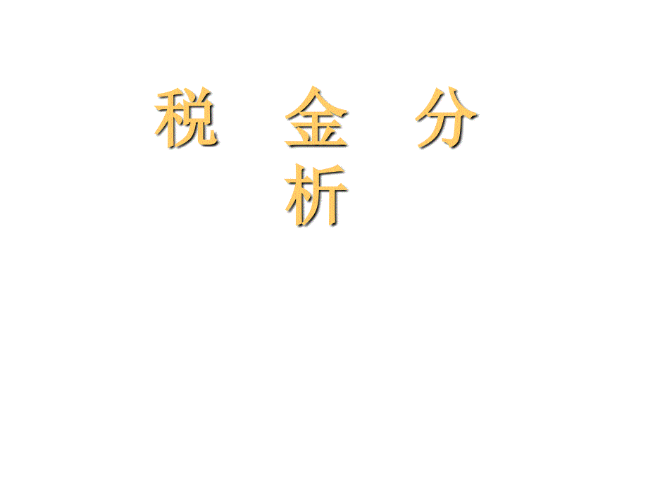 202X年对税金知识的系统分析_第1页