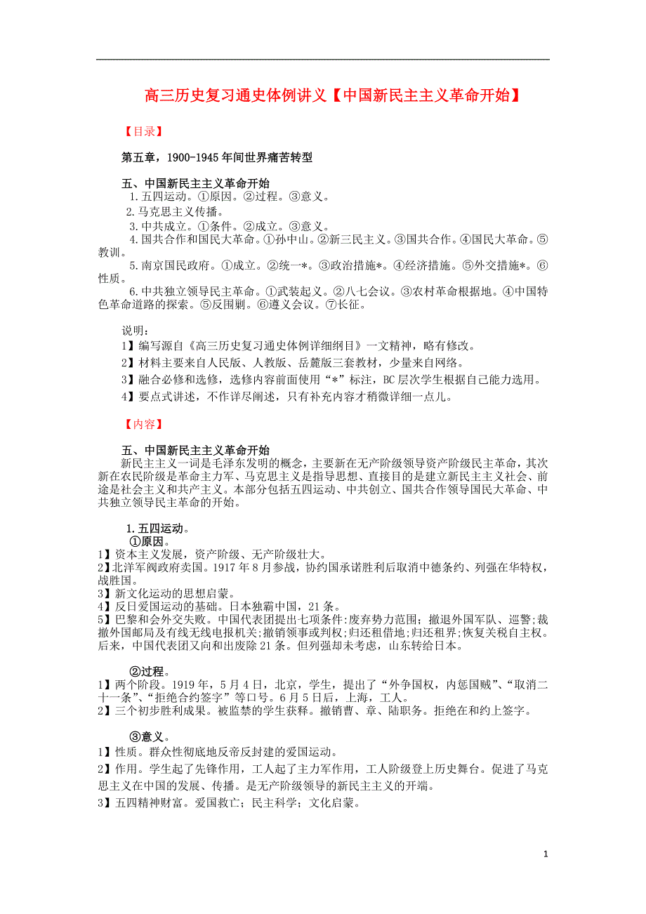 高三历史复习 通史体例讲义 中国新民主主义革命开始.doc_第1页