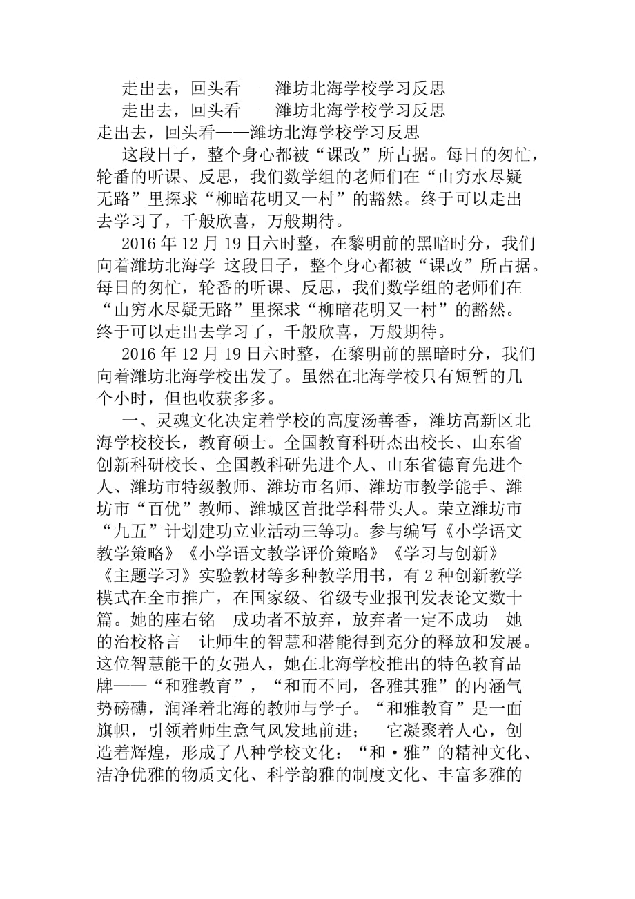 走出去回头看——潍坊北海学校学习反思(精选篇）_第1页