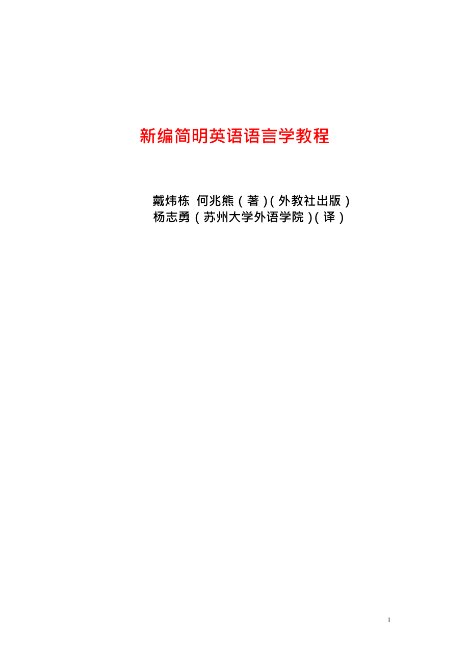 新编简明英语语言学教程戴炜栋何兆熊着外教社出版杨志勇_第1页