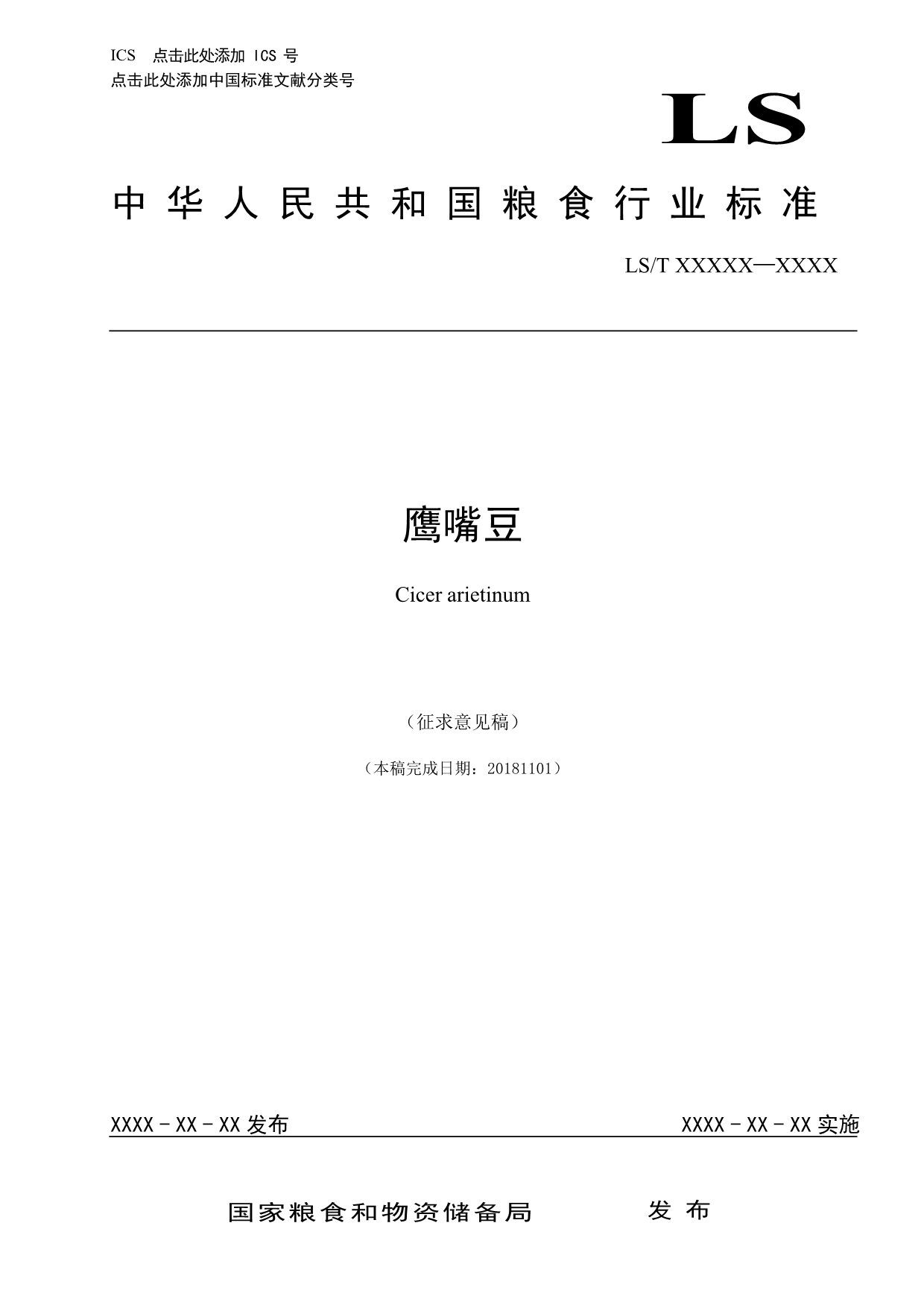 鹰嘴豆标准全文及编制说明_第1页