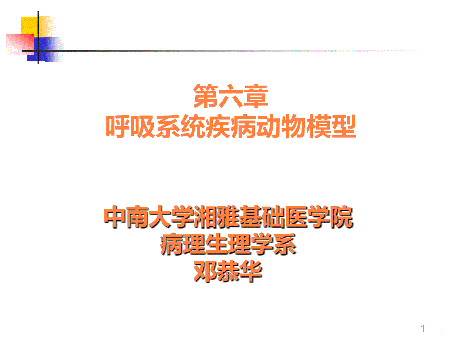 呼吸系统疾病动物模型ppt课件_第1页