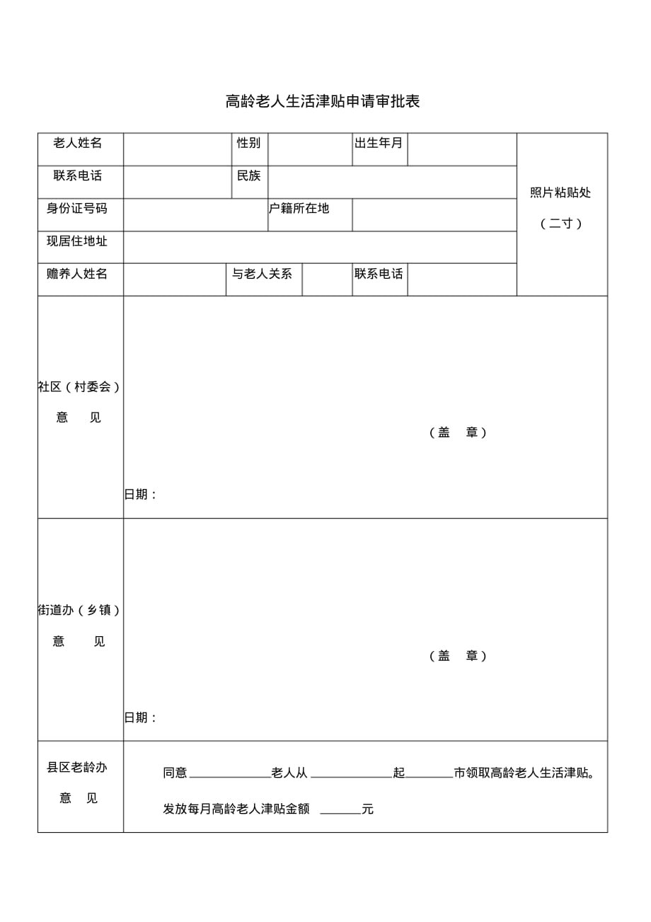 最新高龄老人补贴申请表 [汇编整理]_第1页