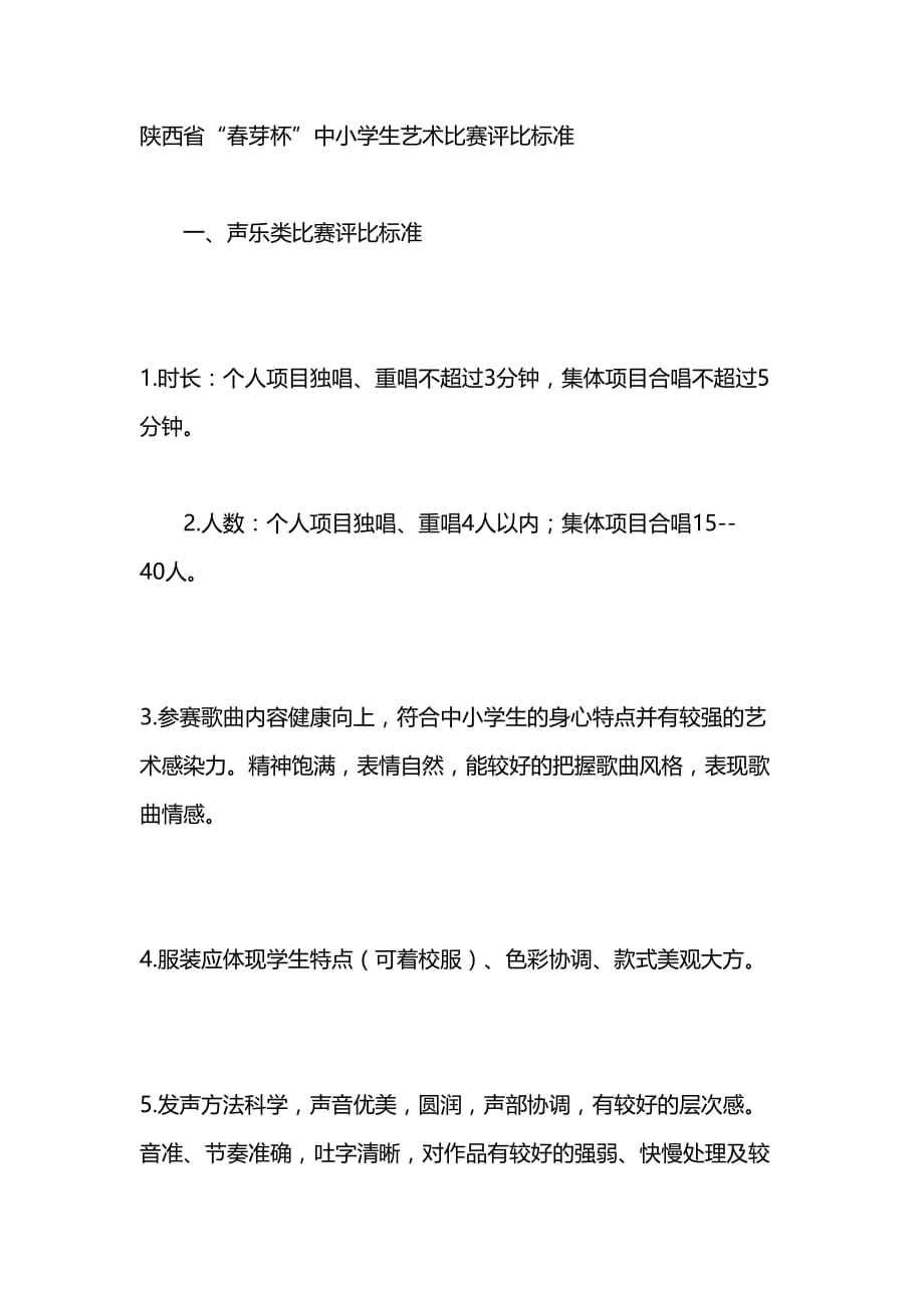 陕西省“春芽杯”中小学生艺术比赛评比标准.doc_第1页
