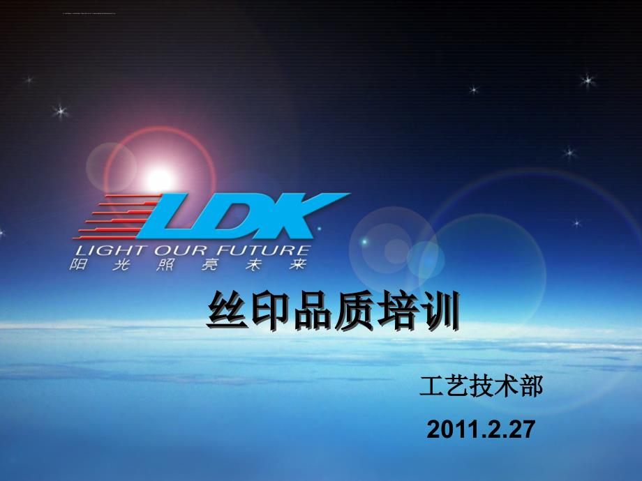 太阳能丝网印刷品质培训资料_第1页
