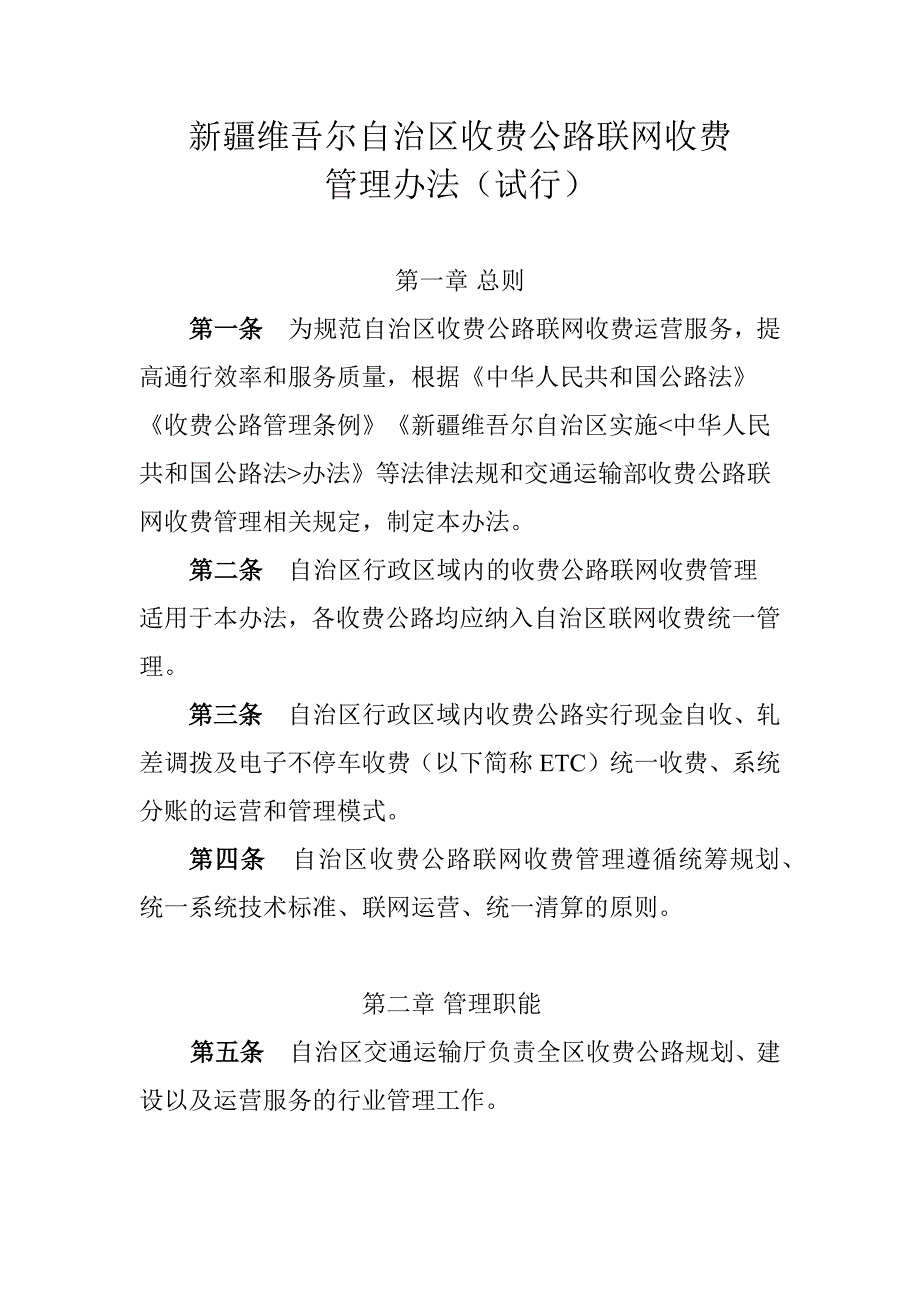 自治区收费公路联网收费_第1页