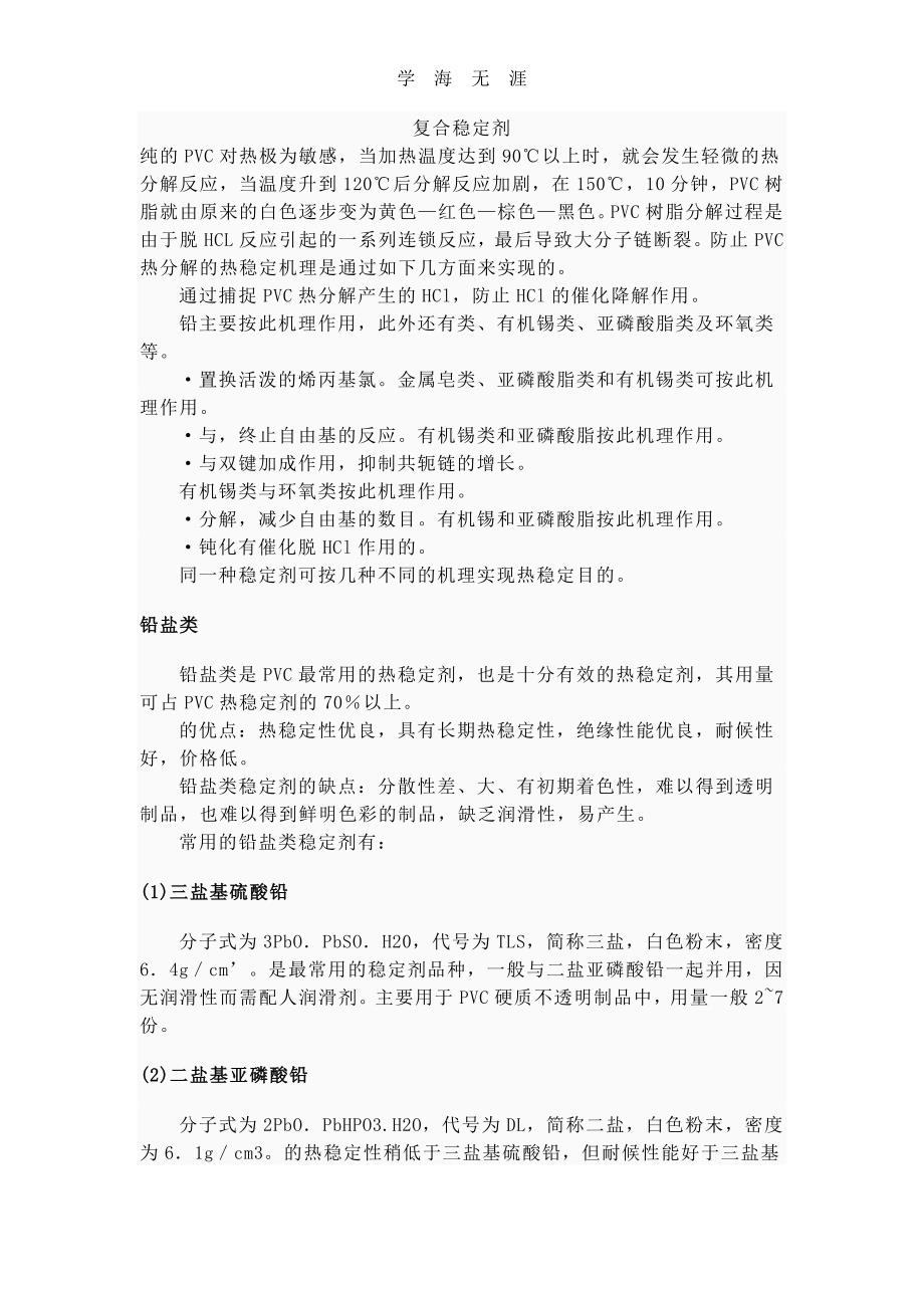 （2020年整理）常用复合稳定剂.doc_第1页