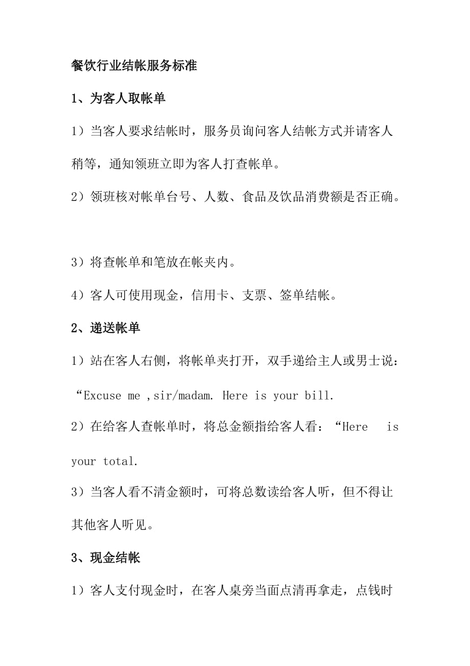 餐饮行业结帐服务标准_第1页