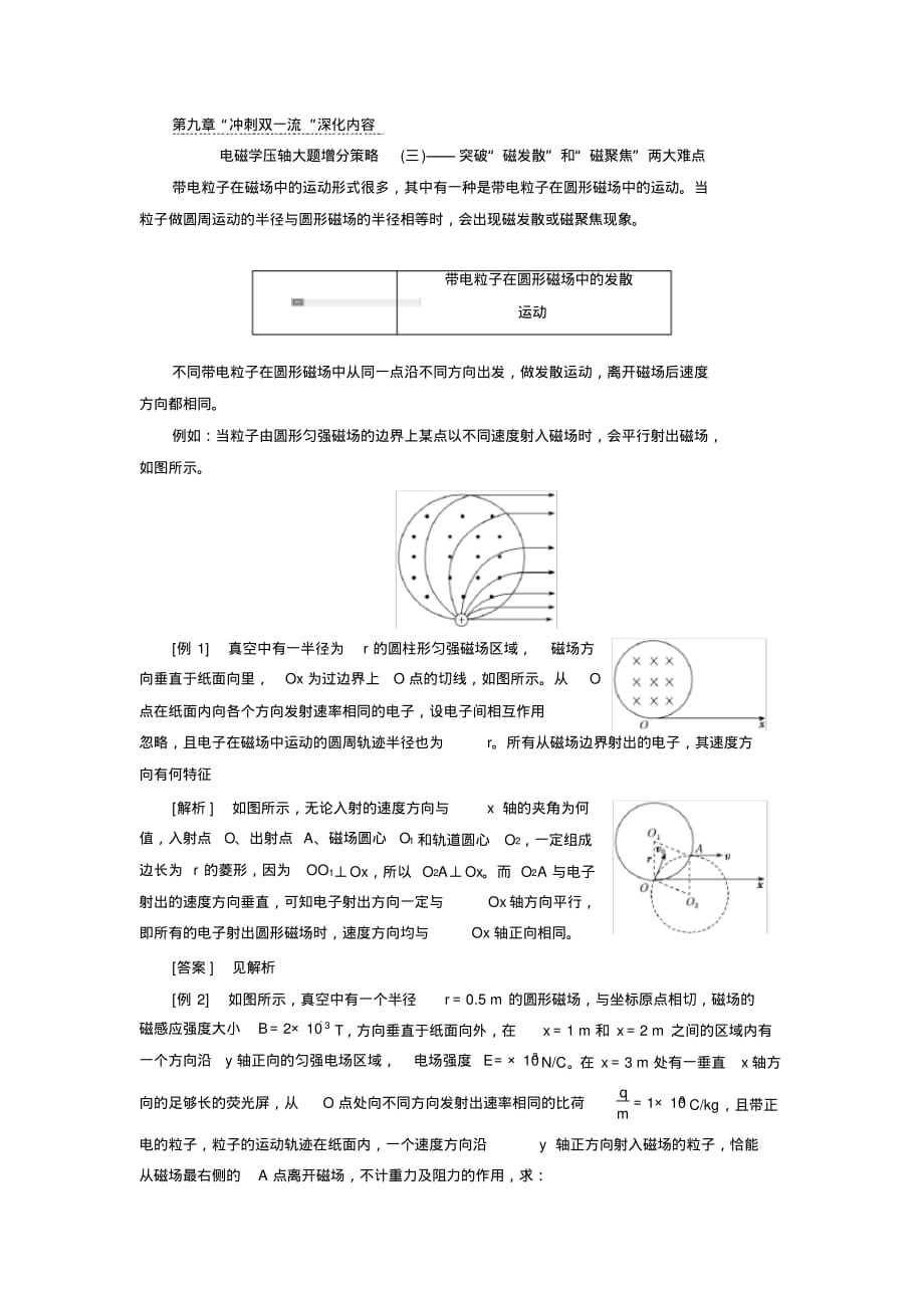 最新电磁学压轴大题增分策略(三)——突破“磁发散”和“磁聚焦”两大难点 [汇编整理]_第1页