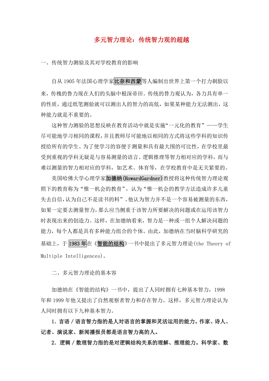 多元智能理论_九大智能_第1页