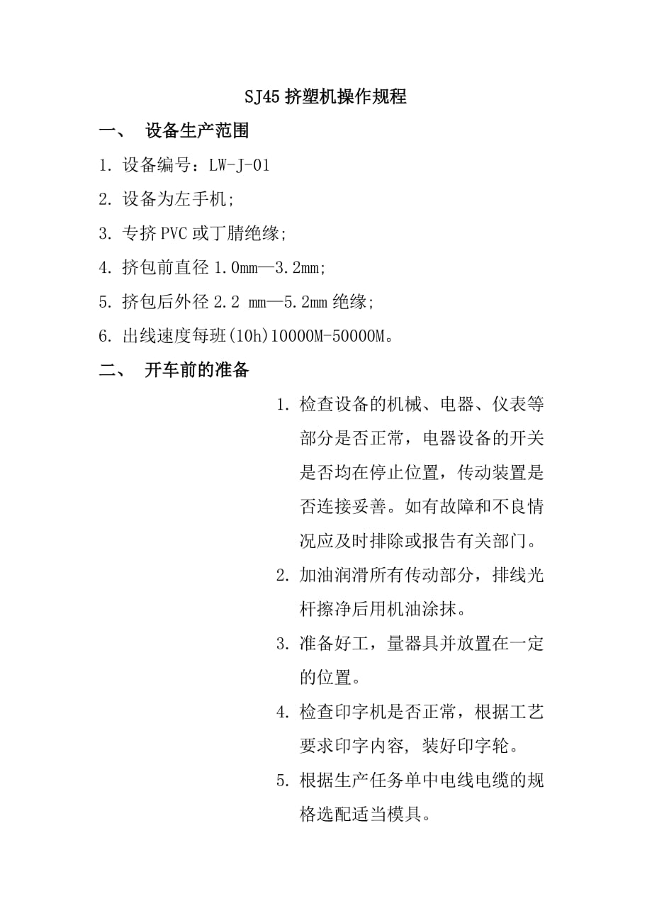 SJ45挤塑机操作规程_第1页