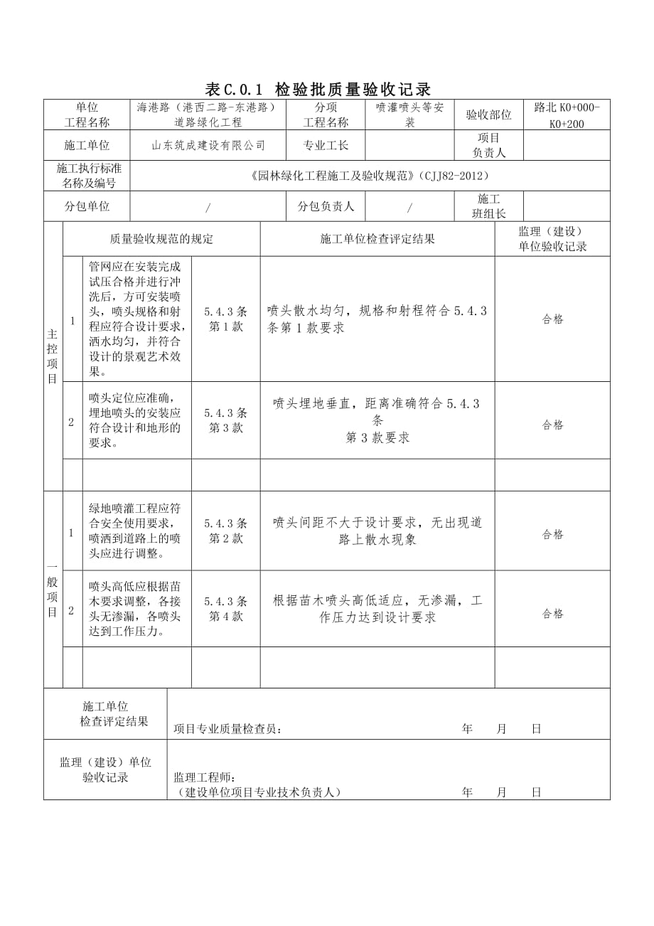 喷头安装质量验收记录表_第1页