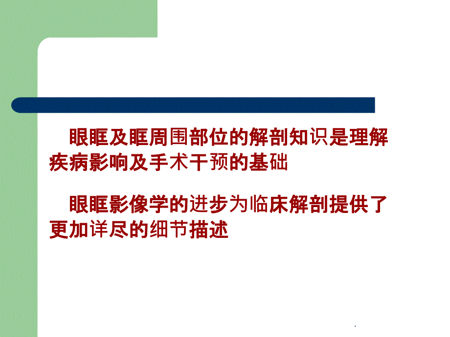 眼眶骨性解剖及临床ppt精选课件_第1页