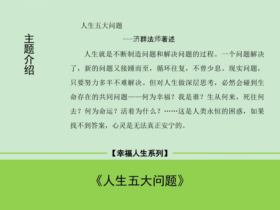 （诵读版）人生五大问题_第1页