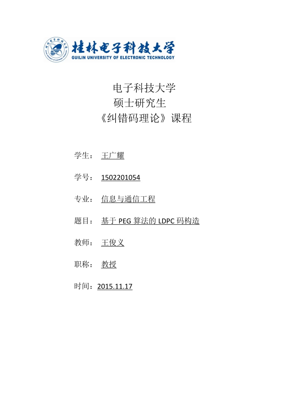 基于PEG算法的LDPC码构造与改进_第1页