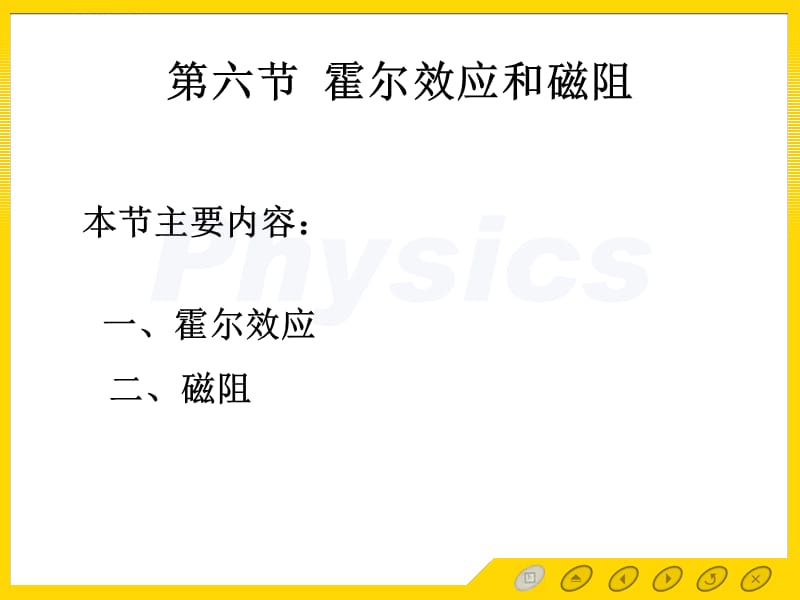 霍尔效应和磁阻_第1页