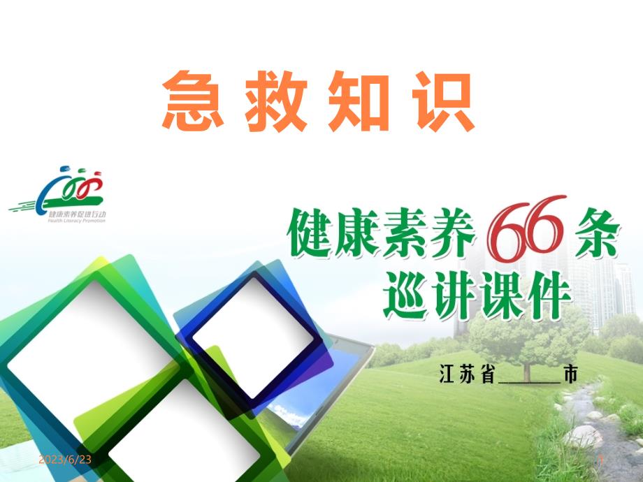 健康知识讲座课件 201-急救知识讲座ppt课件_第1页