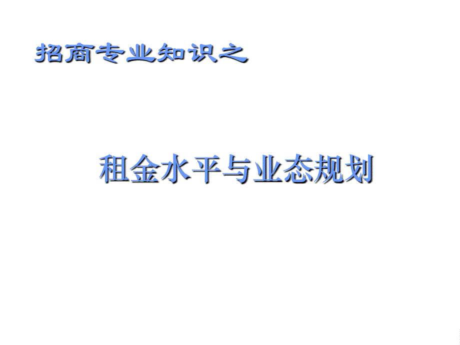 商业物业租金水平以及业态规划_第1页
