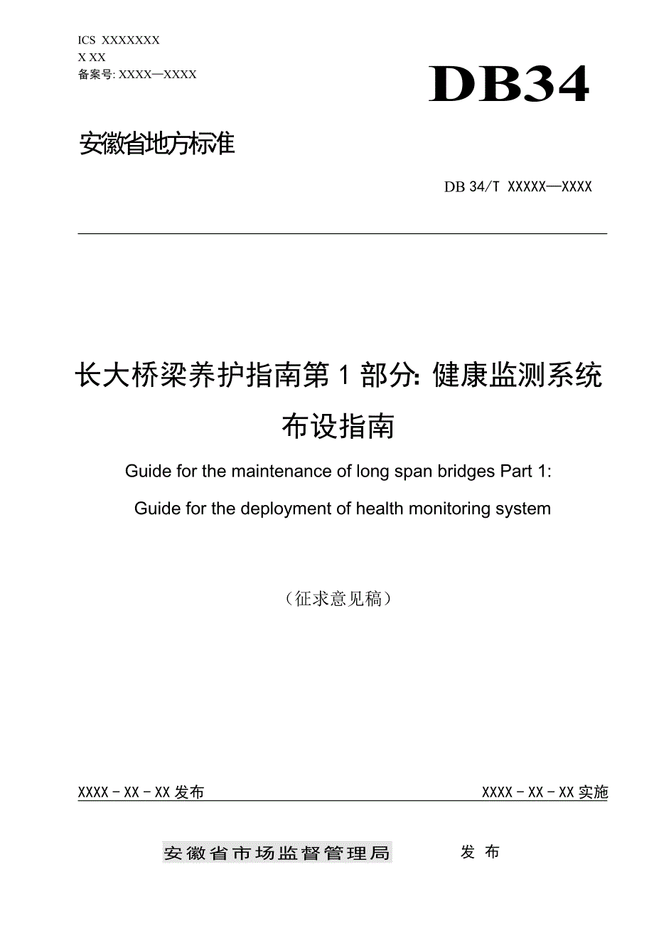 《长大桥梁养护指南第1部分：健康监测系统布设指南》标准全文及编制说明_第1页