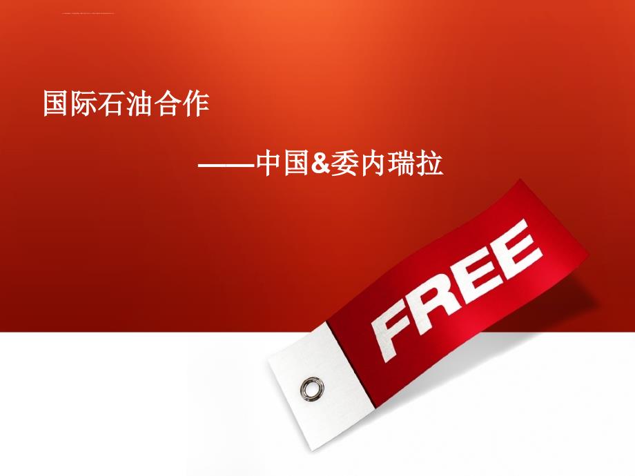 国际石油合作――中国和委内瑞拉_第1页