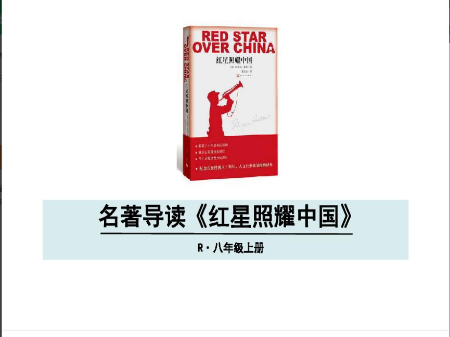 八(上)名著《红星照耀中国》课件知识讲稿_第1页