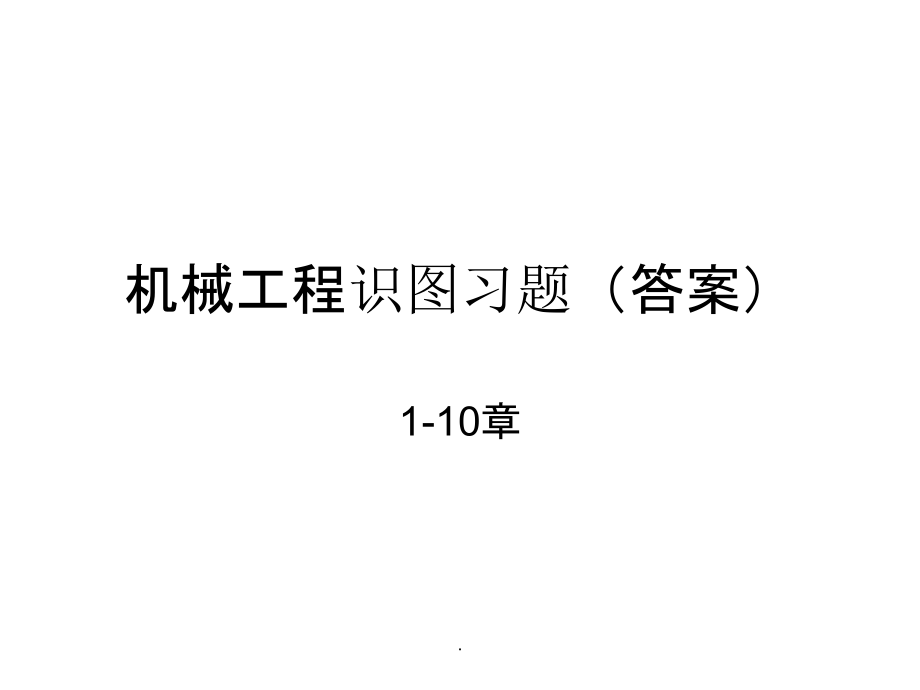 机械工程图学习题集1~10章答案ppt精选课件_第1页