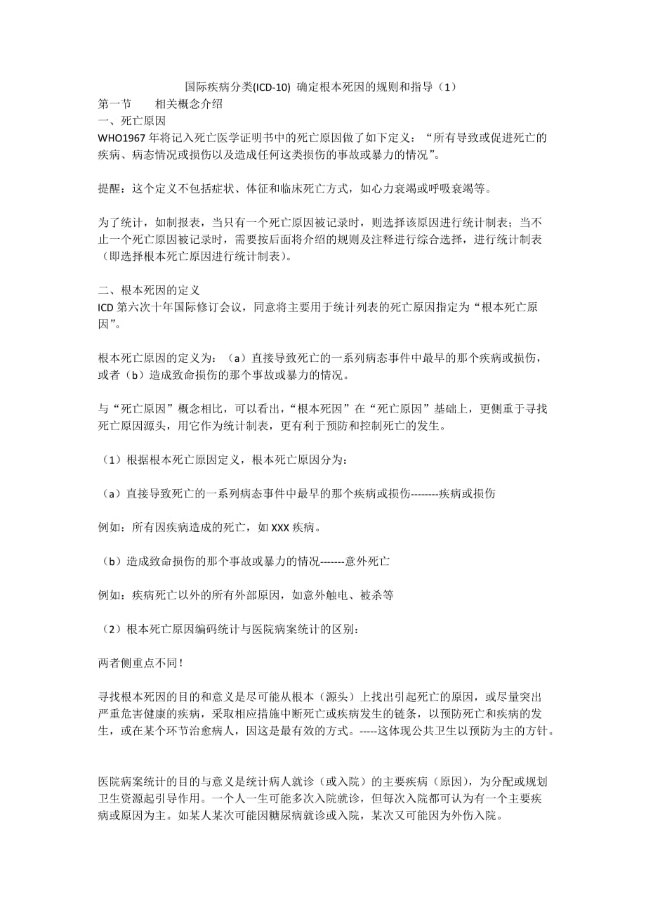 国际疾病分类(ICD-10) 确定根本死因的规则和指导(1).doc_第1页