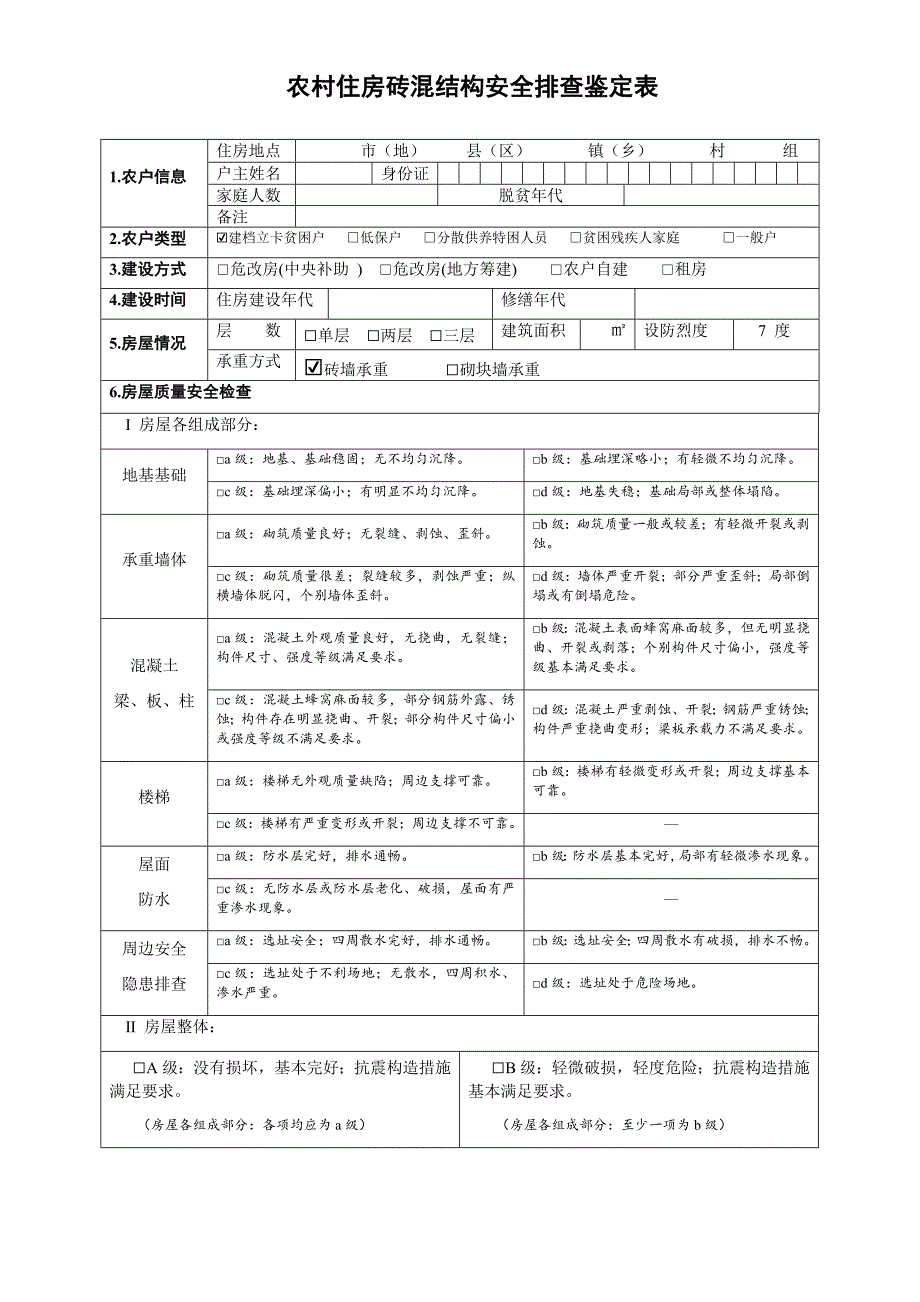 农村住房砖混结构安全排查鉴定表_第1页