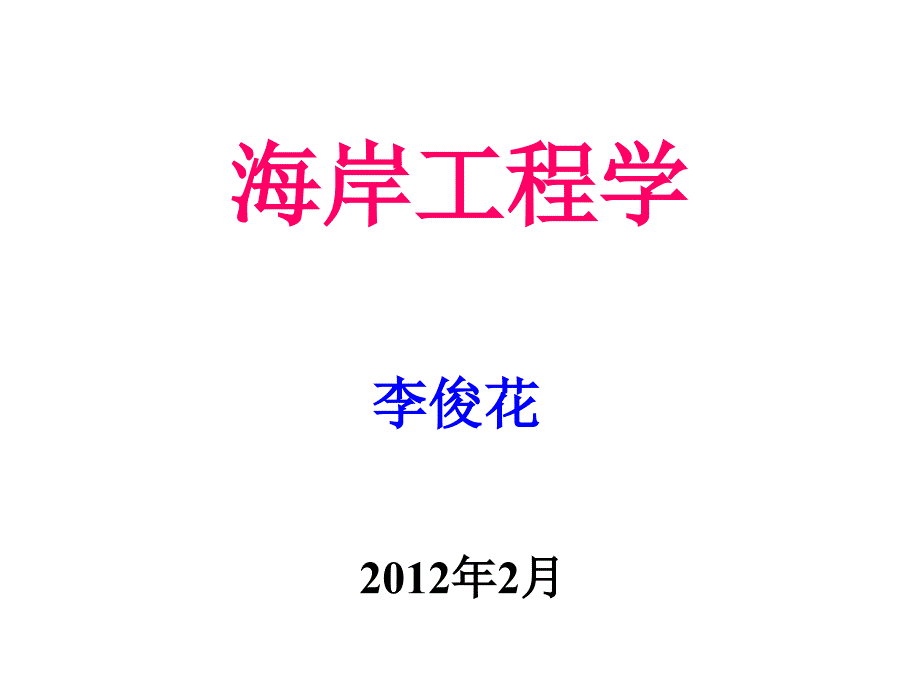 上海海事大学 海岸工程学 第3.1章海堤(水文动力要素)_第1页