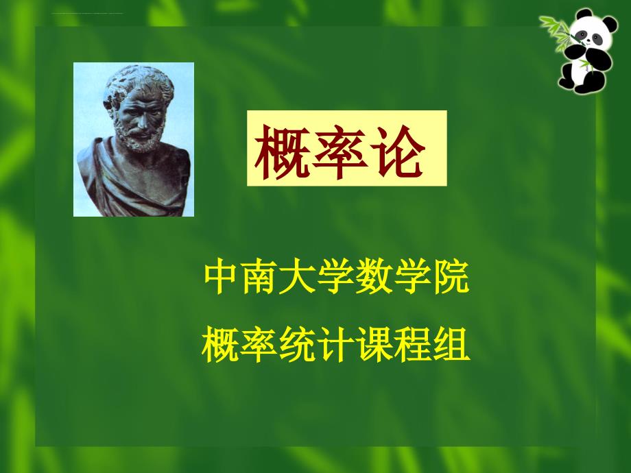 中南大学概率论第1章第4讲_第1页