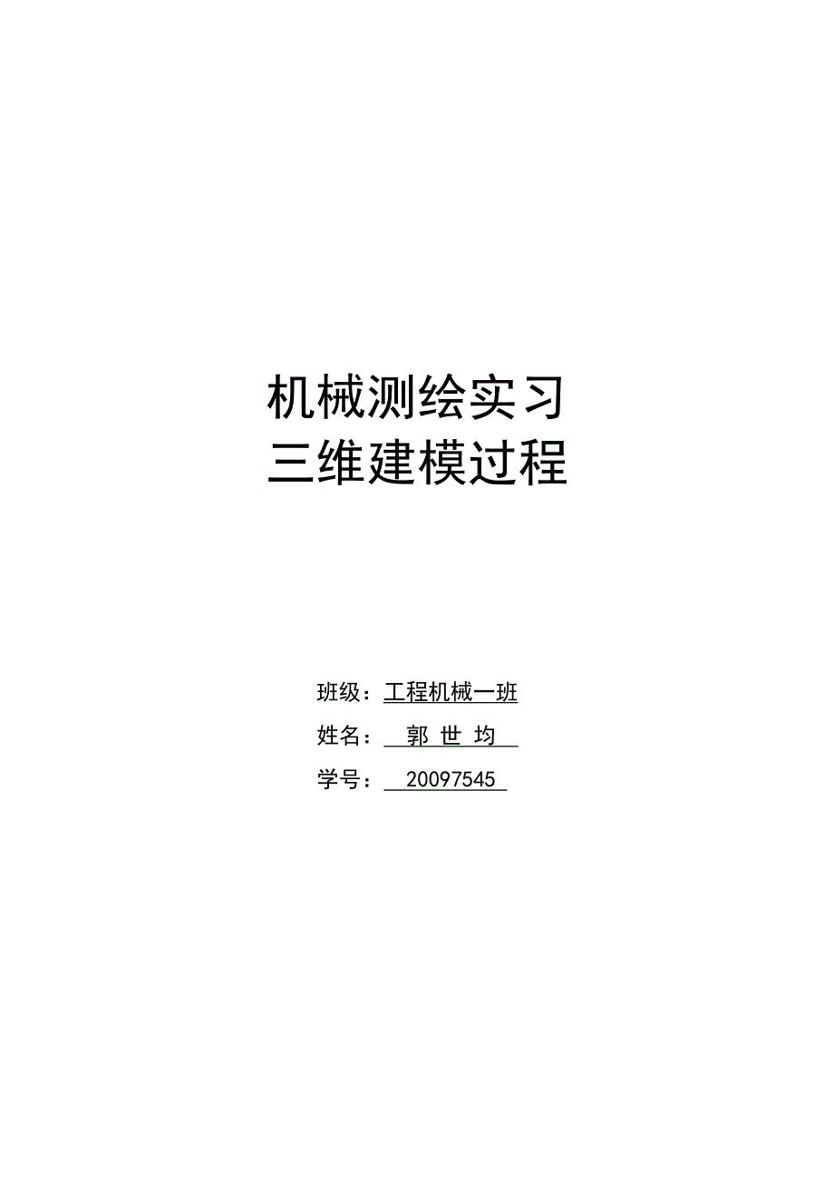 三维建模proe球阀机械测绘实习_第1页