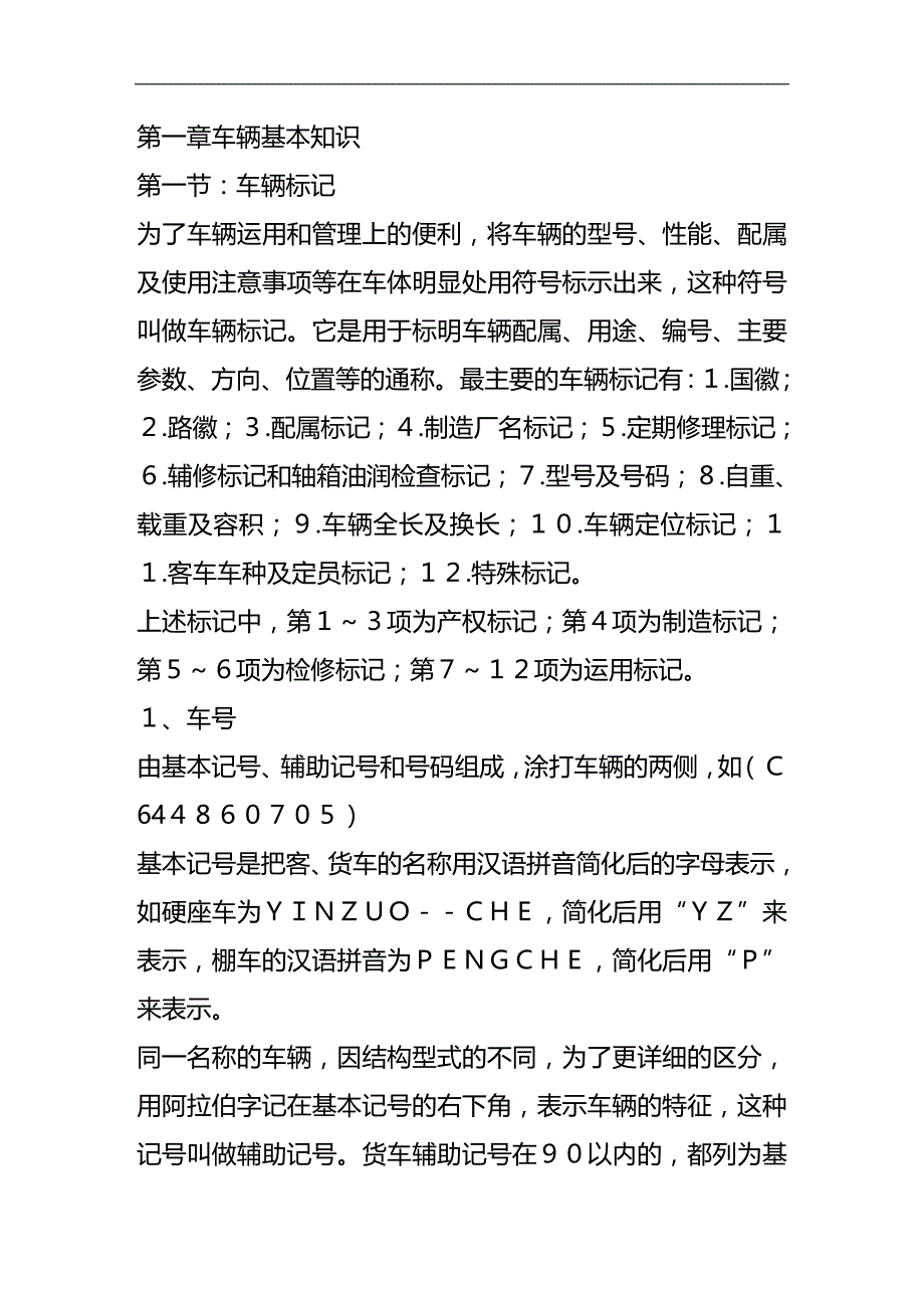 （员工管理）货列检值班员工作指导教材(DOC 101页)__第1页