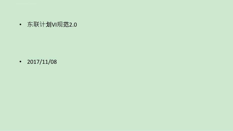 东联计划VI规范_第1页