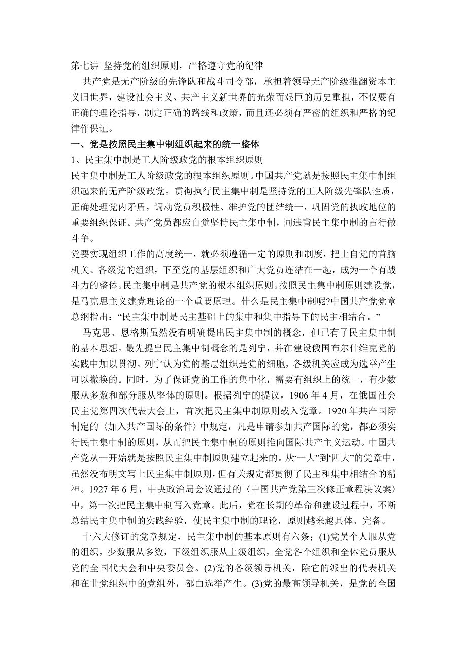 (组织设计）第七讲坚持党的组织原则严格遵守党的纪律_第1页