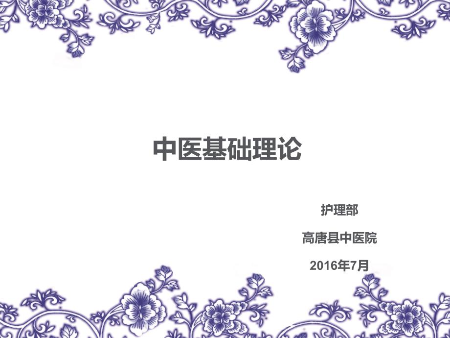 中医基础理论第三节奇恒之腑2016_第1页