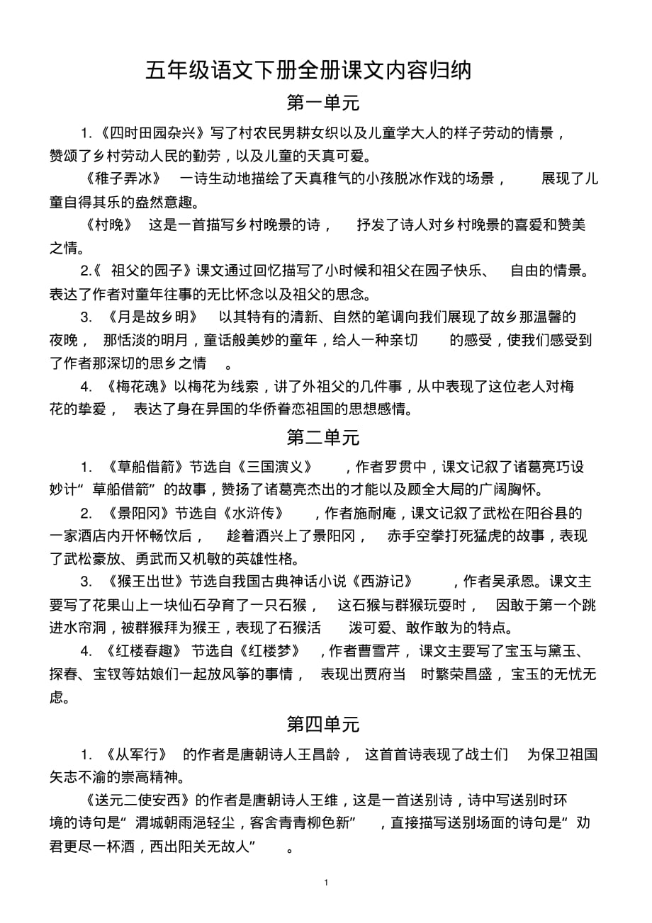 最新小学语文部编版五年级下册全册课文内容归纳_第1页