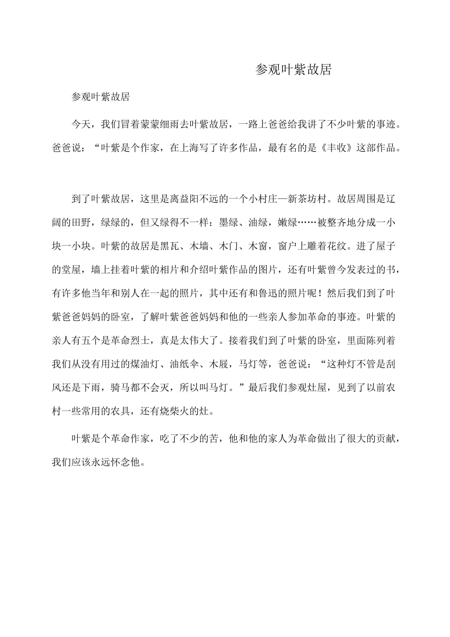 小学作文：参观叶紫故居_第1页