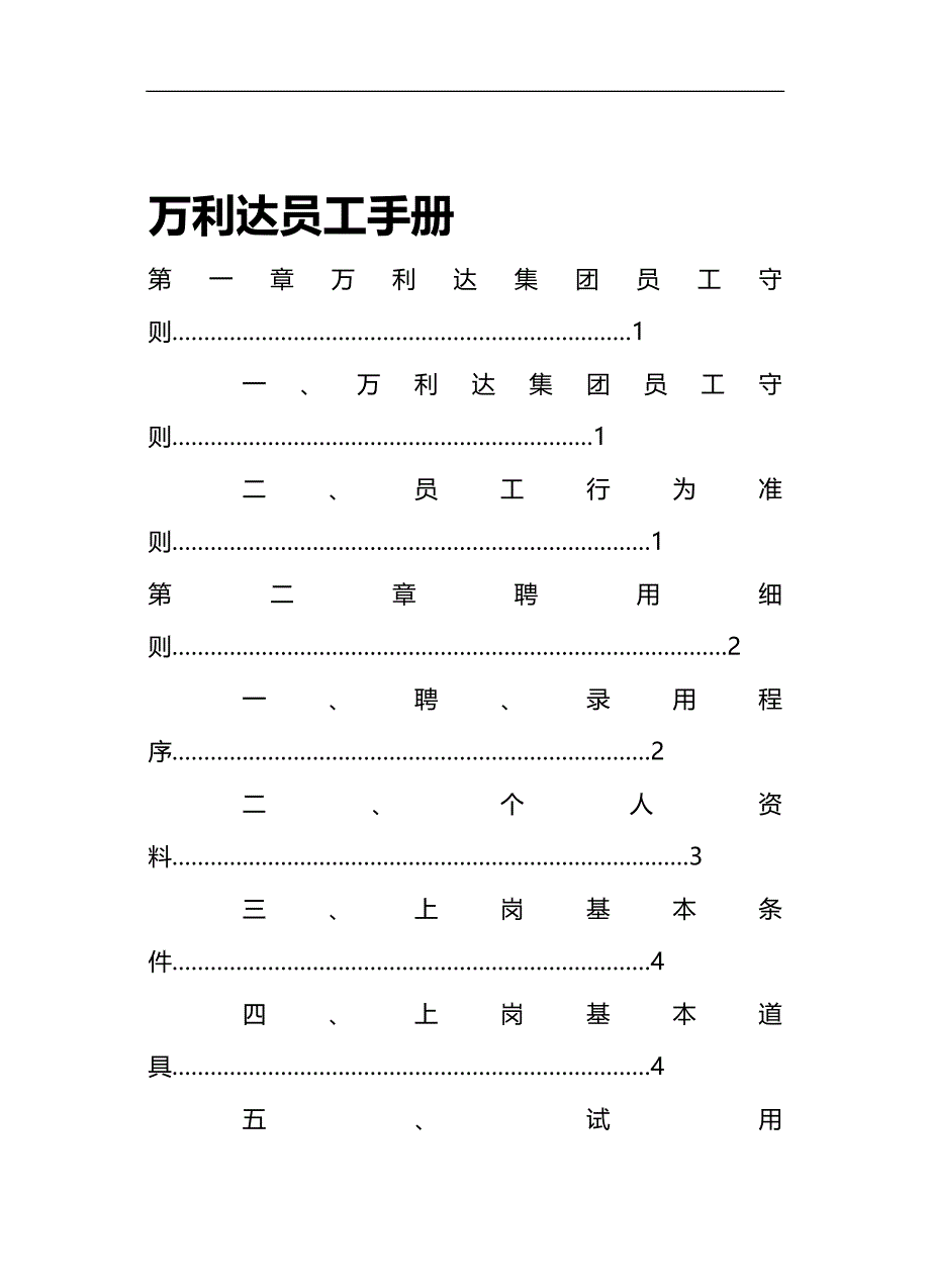 （员工手册）万利达员工手册(1)__第1页