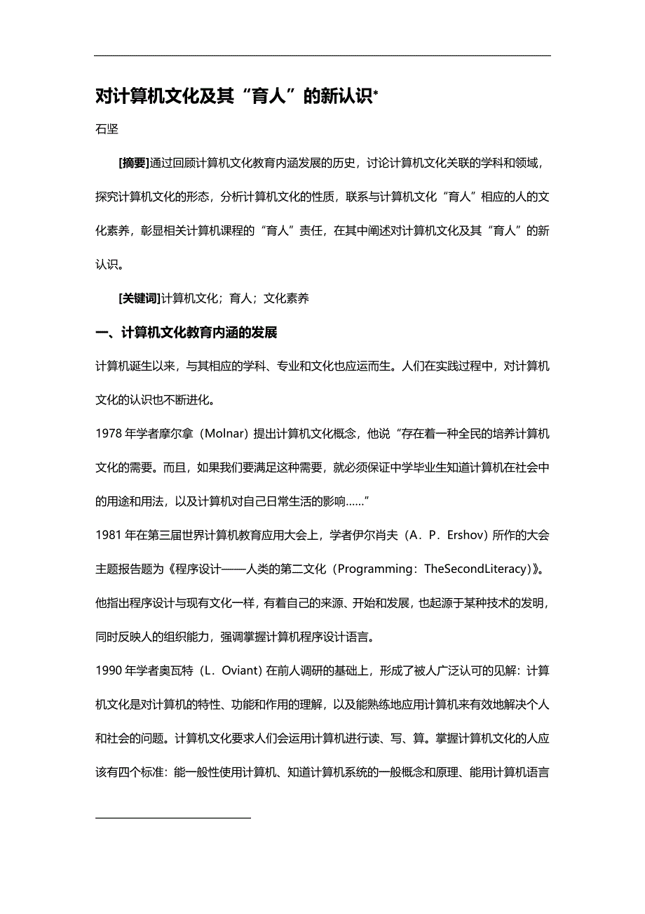 （员工管理）对计算机文化及其“育人”的新认识__第1页