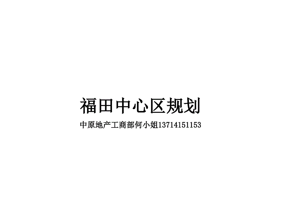 深圳福田中心区规划知识课件_第1页