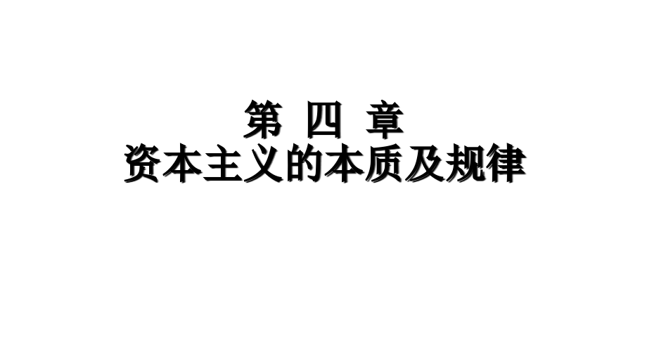 资本主义的本质与规律PPT_第1页