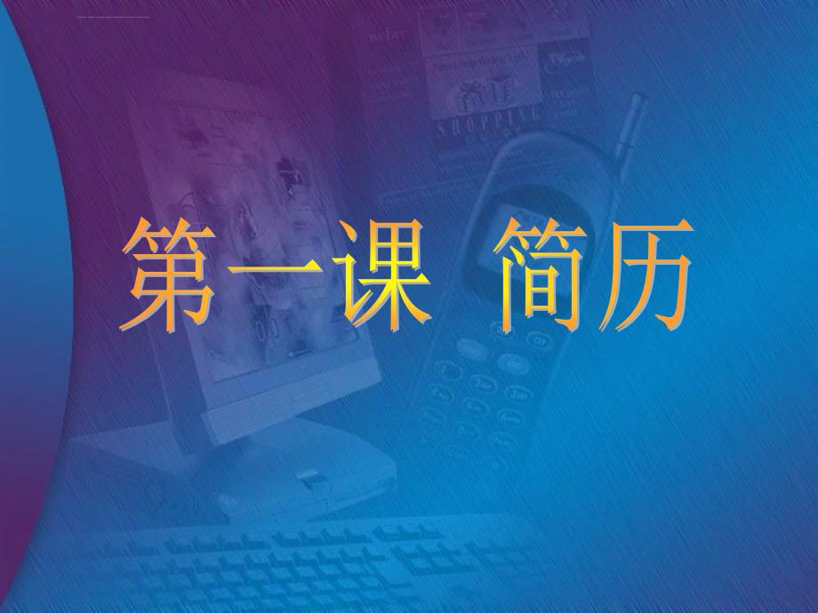 中韩翻译教程 课件_第1页