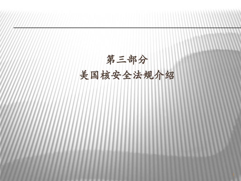 美国核安全法规介绍教材课程_第1页