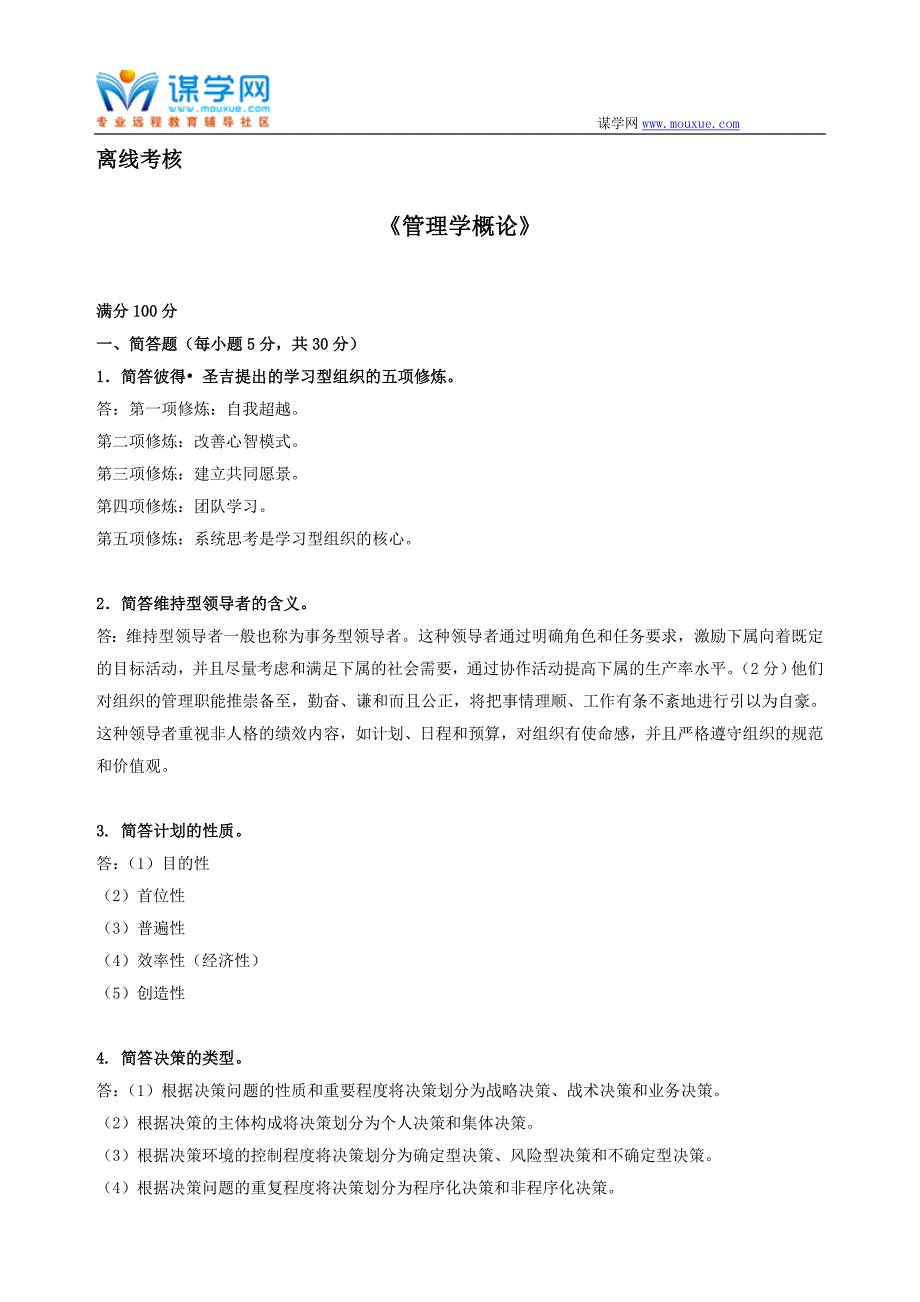 99029][东北师范大学]2020年春季 《管理学基础》离线考核(参考答案）_第1页