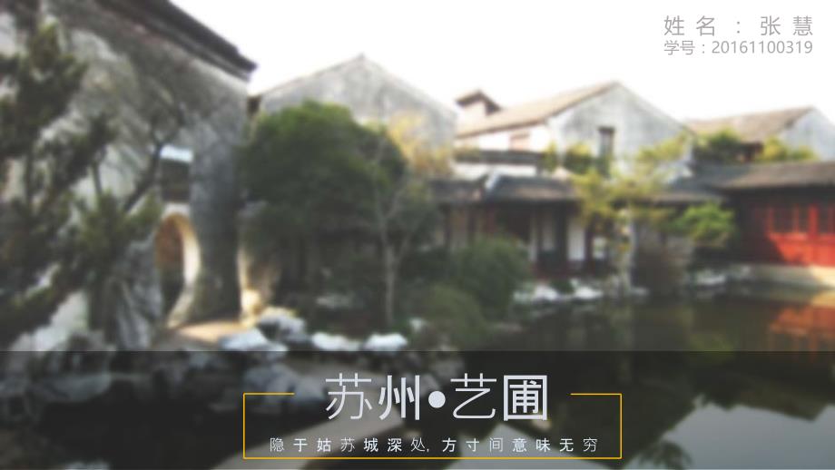 中国古典园林分析―苏州艺圃_第1页