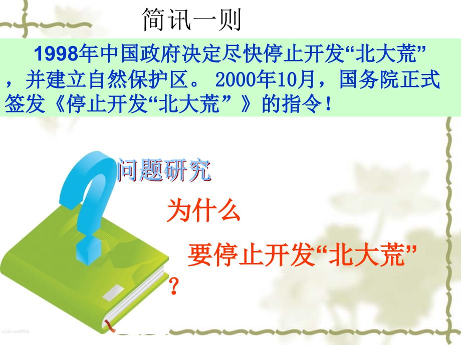 问题研究－－为什么停止开发北大荒课件上课讲义_第1页
